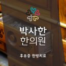 박사한한의원 이미지