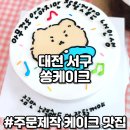 대관령양푼이동태찌개.쏭케이크 | 대전 레터링케이크 맛집 쏭케이크 서구 포토케이크