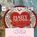 카카오톡 선물하기 깨먹는 하트 티라미수 오리지널 맛 후기