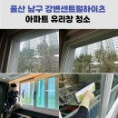 센트럴하이츠아파트 | 울산 아파트 유리창 청소 전문업체 선정 기준 | 강변센트럴하이츠 블랙 작업 후기 &amp; 비용 안내