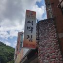 남원추어탕 이백집 이미지