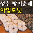 성수 아임도넛 위치 웨이팅 종류 가격 내돈내산 추천/비추천 도넛 완벽정리