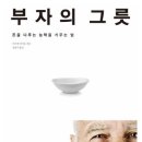 부자그릇