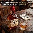 (주)온메이커스 | 버번 위스키 메이커스 마크(Maker's Mark) 입문자를 위한 상세 가이드 (+위린이 솔직후기)