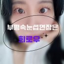 희로우 - 미추홀구 주안로 108 | 부평 짧은 속눈썹연장 잘하는 희로우 강추 후기