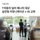 자동차매니저 | [기업/맞춤교육] 딜러 매니저를 위한 고객 커뮤니케이션 &amp; AI 실무 교육 후기
