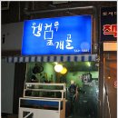 웰컴투조개골
