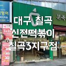 신전떡볶이칠곡3지구점 이미지