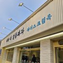 얼음&과자 - 남양주시 해밀예당2로 8 | 전주한옥마을 젤라또 디저트 맛집 이태리 얼음과자 , 이태-리 얼음과자 솔직후기