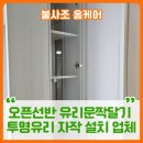 평택지역화학노동조합 | 오픈선반 유리문짝달기 - 투명유리도어 제작 설치 전문업체
