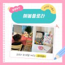 책(그림책)놀이지도사 자격대비 | 파주그림책꽃놀이 가능한 유일한 운정꽃집, 예봄플로라 키즈플라워클래스 체험 후기