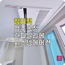 한마음폐기물(주) | 양주옥정 LG시스템에어컨 린파밀리에 설치 후기