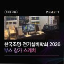 이즈소프트 :: 한국조명·전기설비학회 2026 참가 스케치 /VLMD360/빛공해/조명휘도분석