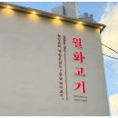 병수농장 | 보라매공원 맛집 | 월화고기 보라매점 순종 듀록 오겹살과 착한삼겹살