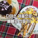 예쁜머리만들기 | 다이소 빼빼로 만들기 가성비로 쉽게 도전! 후기