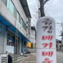 어모문화3길 | 김천 현지인 맛집 "금강매운탕" 내돈내산 리뷰