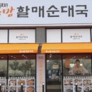 큰맘할매순대국 이미지