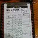 유정고기마당 이미지