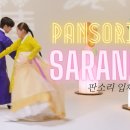 Pansori &#39;Sarang-Ga’ from The Song of Chunhyang | KTM101 (판소리 입체창 사랑가) 이미지