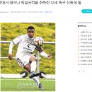 독일, 카메룬에서 태어나 독일국적을 취득한 12세 축구 신동에 들썩 이미지