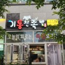 정촌면-8 | 진주족발맛집 기통찬족발 정촌점 반반세트로 알찬 야식