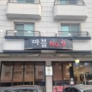 마블넘버나인 광교점 이미지