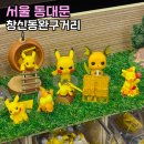 동대문문구완구거리 | 창신동 완구거리 동대문 문구거리 포켓몬 말랑이 놀거리