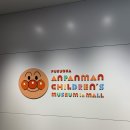 한국식기박물관 | [아기와 일본여행]후쿠오카 호빵맨 박물관 16개월 아기와 함께 후기