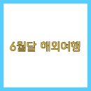 해일카 | 6월달 해외여행