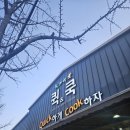 쿡 | 울산 자연애퀵쿡 후기 / 울산 마트 추천