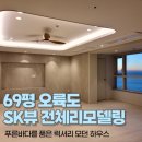 남구-69 | 오륙도 전체리모델링 부산남구 에스케이뷰 69평아파트 후기