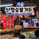 마곡서1로 | 마곡 고기 맛집 산청숯불가든 주차 주말 저녁 웨이팅 후기