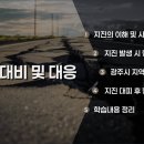 민방위비상급수시설 - 5168 | 2026년 광주시 민방위교육 후기 "지루할 줄 알았던 지진 이야기가 이렇게 흥미로울 줄이야" - 지역별...