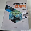 [프라임에듀넷 감정평가사 학원] 감정평가사 1차 과목 &#39;2023 장선구 경제학 기본이론&#39; 수강 후기!