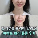써펙트 마포구 공덕 피부과 고주파 리프팅 통증 원리 설명