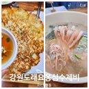 창원마산 현동 맛집 강원도래요 생감자옹심수제비 칼국수 추천