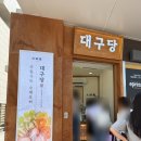 CU KTX서대구광장점 | 대구당 동대구역 과일찹쌀떡 생과일모찌 내돈내산 후기