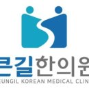 큰길한의원 이미지