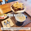 (일산 맛집) 일산 밤리단길에 주차편하고 조용한 밤리던길 카페, 카페뱅 밤리단길점