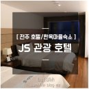 제이에스한옥세스트하우스 | 전주 호텔, 전주 한옥마을 추천 : 전주 JS관광호텔