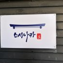 스시아카진
