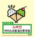 아이스크림할인점후곡점