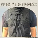 러닝 조끼 추천 러너클 무진동 러닝 베스트 착용 후기