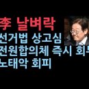 (속보)이재명 선거법 상고심, 즉시 전원합의체로 회부, 선거 前 판결 가능...노태악 대법관은 회피. 재판 절차 초신속 성창경TV 이미지