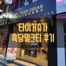 타이거슈가 흑당버블티 후기