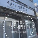 선이네밥집 - 제주시 | [내돈내산] 제주 조천읍 현지인(로컬) 밥집 :: 가성비 한식 "선이네밥집" 메뉴/가격/주차 정리!