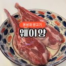 경성대 맛집 웨이양 양갈비 꿔바로우 환상 조합