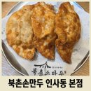 북촌 손만두 올림픽공원점 | 튀김만두 맛집 인사동 북촌손만두 본점 재방문 후기