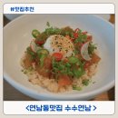 연남동맛집 퓨전한식 메뉴가 다양한 수수연남