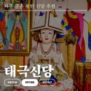 107-금촌2-107 | 파주신점 금촌신점 신년운세 태극신당 용한신점 점집후기